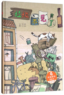 正版图书包邮 宋庆龄幼儿园·孙俪微博中国原创绘本:科学乐园·垃圾不见了(精装绘本)李萍中国中福会9787507224764