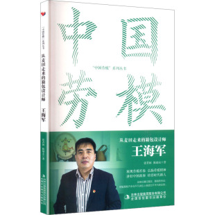 正版图书包邮中国劳模系列丛书：从麦田走来的箱包设计师--王海军张若闲，陈胡永著9787573132406吉林出版集团股份有限公司