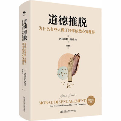 正版图书包邮道德推脱：为什么有些人做了坏事依然心安理得（精装）(美)阿尔伯特·班杜拉(Albert Bandura) 著 著 徐健吾 译 译