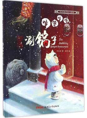 正版图书包邮咕噜咕噜涮锅子保冬妮9787559001504新疆青少年出版社