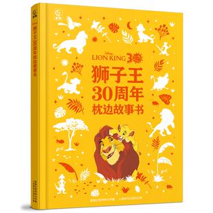 正版图书包邮童趣:狮子王30周年枕边故事书(精装彩绘版)(附赠卡片)迪士尼9787115642233人民邮电出版社