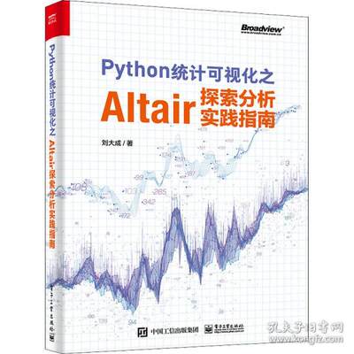 正版图书包邮python统计可视化之altair探索分析实践指南 数据库 刘大成刘大成9787121425974  工业出版社