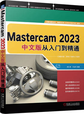 正版图书包邮MASTERCAM 2023中文版从入门到精通胡仁喜  万金环9787111734529机械工业出版社
