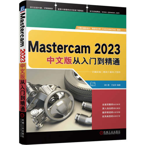 正版图书包邮MASTERCAM 2023中文版从入门到精通胡仁喜  万金环9787111734529机械工业出版社