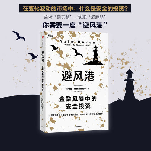正版图书包邮避风港：金融风暴中的安全·皮茨纳格尔9787521751901中信出版社