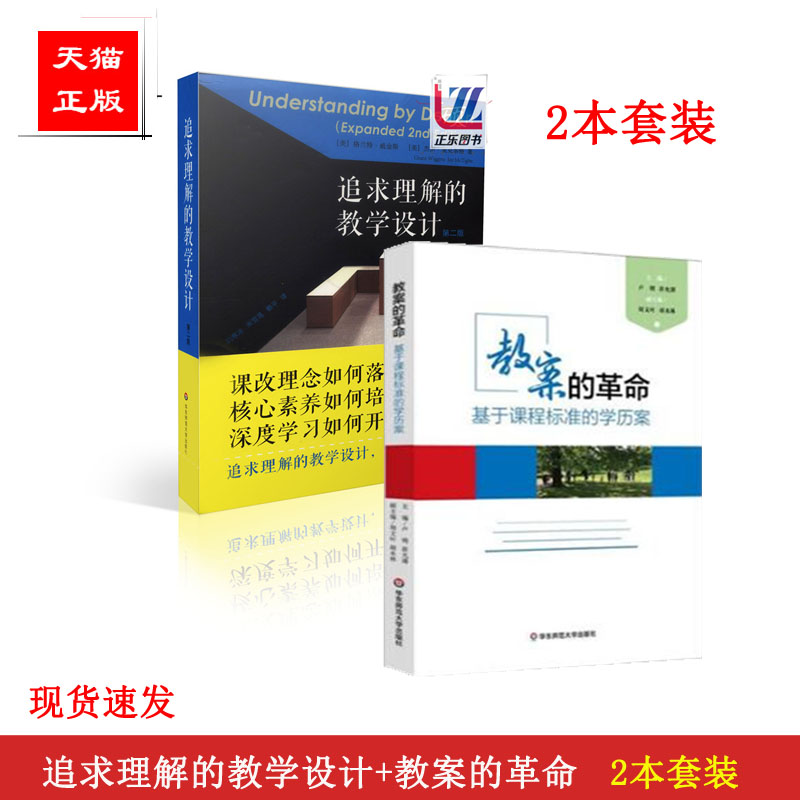 正版包邮教案的革命基于课程标准的学历案+追求理解的教学设计第二版学生素质教育课程核心素养 2本套装华东师范大学出版社