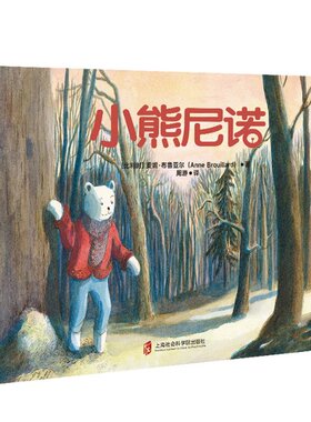 正版图书包邮小熊尼诺[比利时] 安妮·布鲁亚尔（Anne Brouillard）9787552038941上海社会科学院出版社