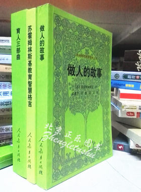 区域包邮 苏霍姆林斯基教育名篇共3册 育人三部曲+做人的故事+苏霍姆林斯基教育智慧格言 人民教育出版社
