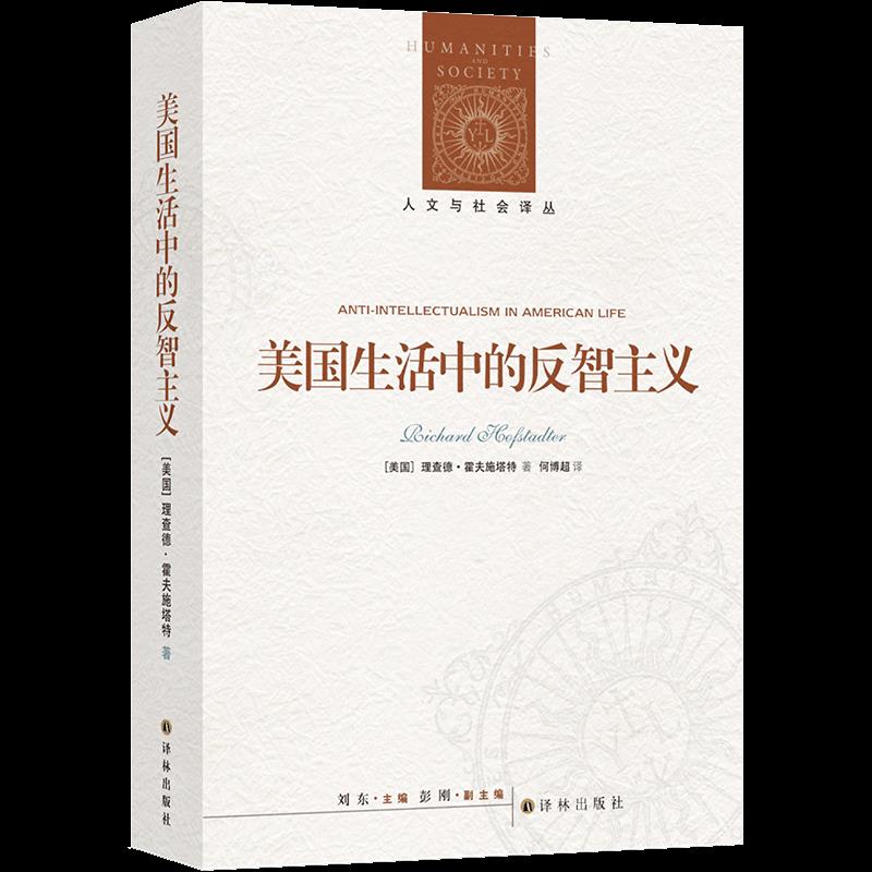 正版图书包邮 人文与社会译丛：美国生活中的反智主义理查德·霍夫施塔特9787544784894