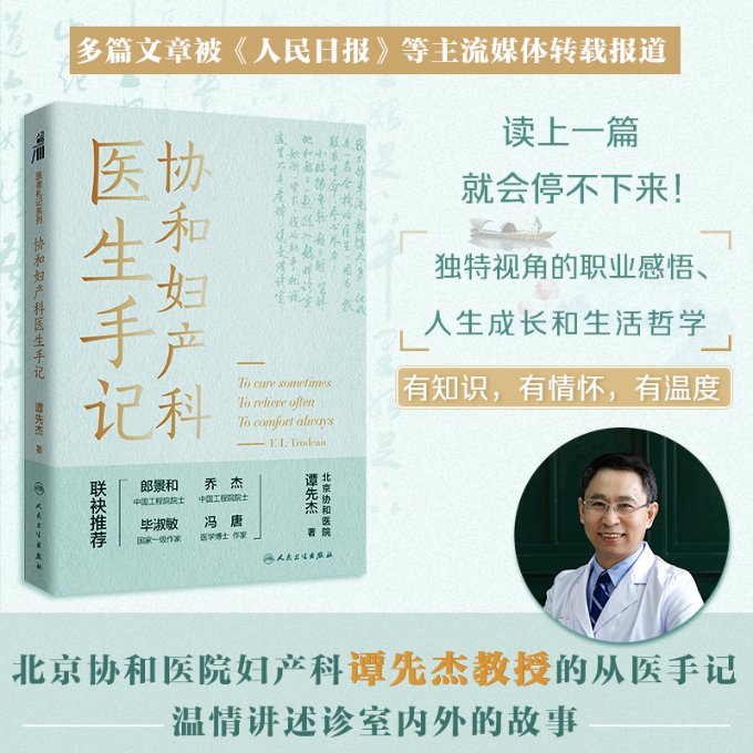 正版图书包邮协和妇产科医生手记谭先杰9787117333023人民卫生出版社