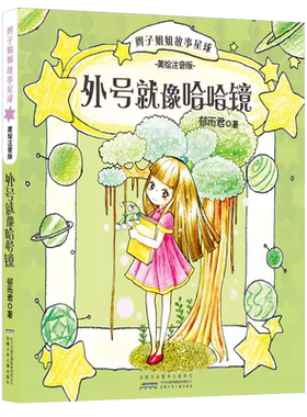 辫子姐姐故事星球 外号就像哈哈镜美绘注音版 郁雨君 正版书籍 小学生一二年级课外阅读书 广东读一本好书老师正版2022寒假