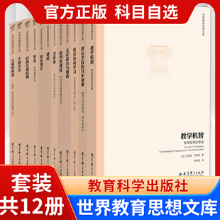 包邮世界教育思想文库12册大教学论+教育漫话+教学机智+儿童的秘密+批判性课程+课程观+理解脑+夏山学校+我们如何学习
