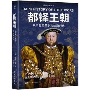 都铎王朝：从宗教改革到大航海时代［英］朱迪斯·约翰9787218172767广东人民出版 包邮 社 图书 正版