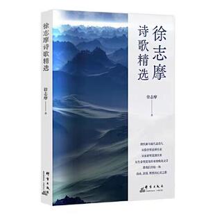 正版图书包邮徐志摩诗歌精选徐志摩9787519307042群言出版社