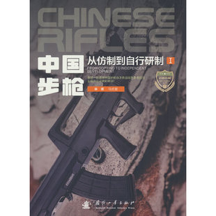 正版 曾9787118124644国防工业出版 社 copying development编著马式 中国:从仿制到自行研制:from 包邮 图书 independent