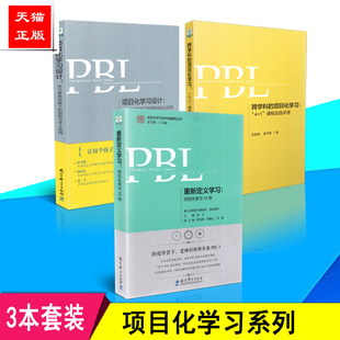 项目化学习设计 国际与本 跨学科 1课程实践手册 重新定义学习 3本套装 项目化学习 学习素养视角下 正版 项目化学习15例 包邮