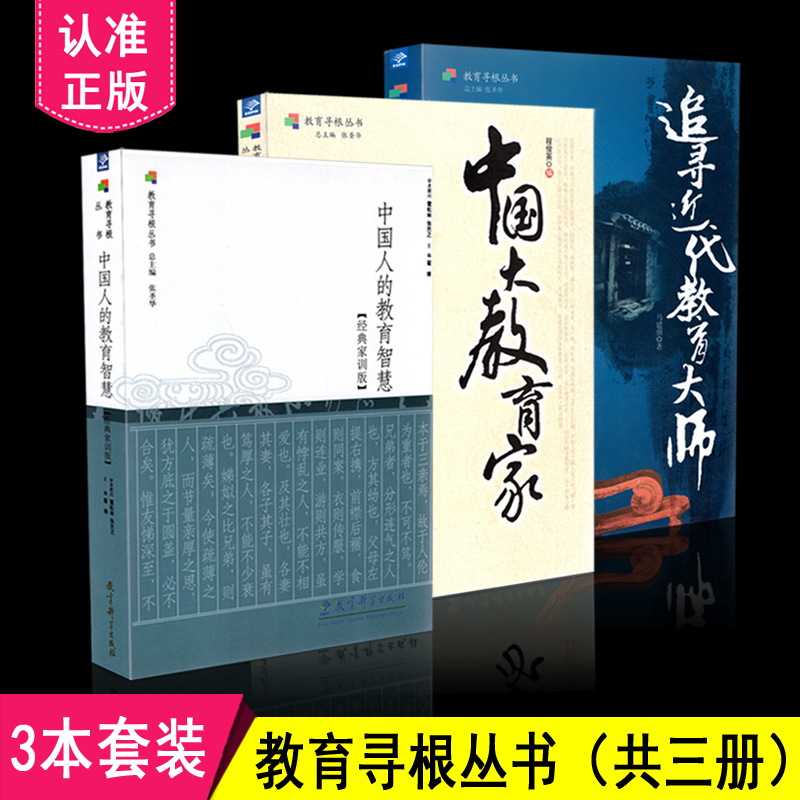 正版区域包邮教育寻根丛书共3册追寻近代教育大师+中国大教育家+中国人的教育智慧张圣华主编教育科学出版社