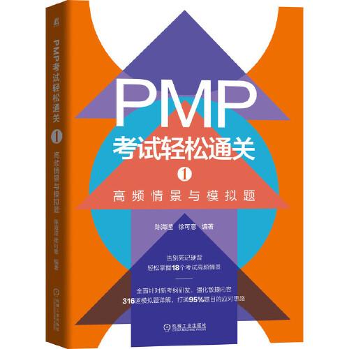 正版图书包邮PMP  轻松通关1：高频情景与模拟题陈海滢徐可意编著9787111702108机械工业出版社