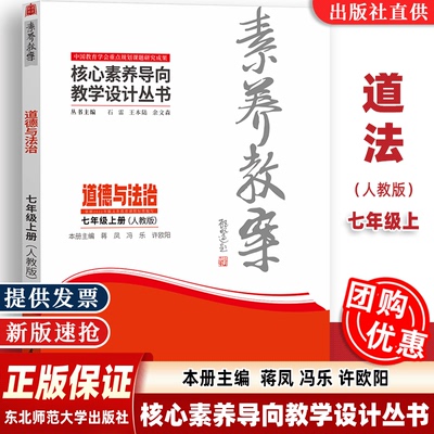 2024年秋】素养教案 核心素养导向教学设计丛书 道德与法治·七年级上册 人教版 蒋凤主编  东北师范大学出版社 9787577115016