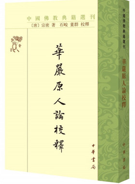 正版图书包邮 中国佛教典籍选刊：华严原人论释（唐）宗密中华书局9787101133318