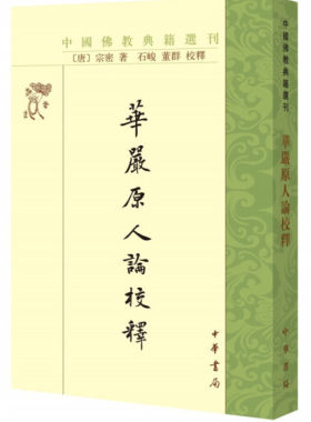 正版图书包邮 中国佛教典籍选刊：华严原人论释（唐）宗密中华书局9787101133318