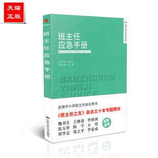正版 班主任之友丛书 班主任应急手册 李菁 著 中国人民大学出版社 9787300205373