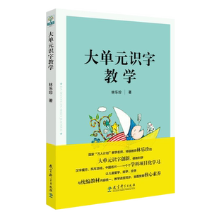大单元识字教学 林乐珍 教育科学出版社 9787519123352 学龄前儿童小学识字助学手册教师图书籍 汉字魔方 风车游戏 中国名片
