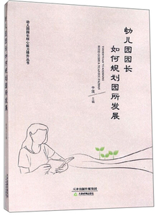 *幼儿园园长核心能力提升丛书 幼儿园园长如何规划园所发展李瑛天津教育9787530982624