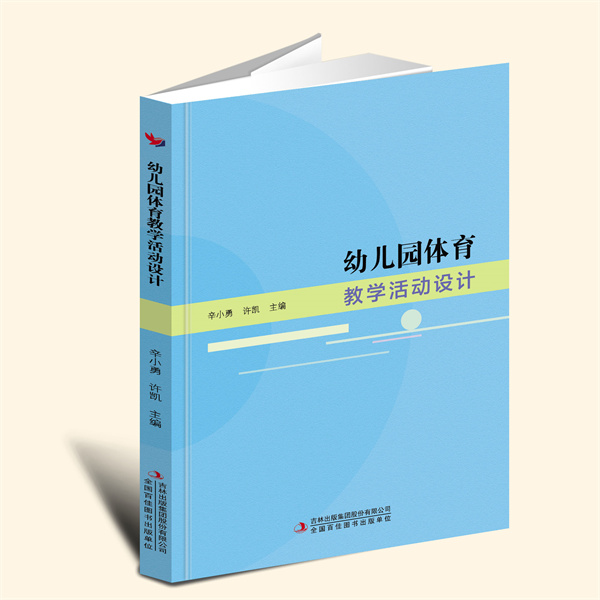 YZ现货速发 幼儿园体育教学活动设计 辛小勇，许凯 主编 吉林出版集团股份有限公司 9787573137760