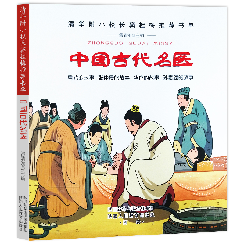正版图书包邮 清华附小校长窦桂梅书单：中国古代名医（彩绘版）雷清漪陕西人民教育9787545077124