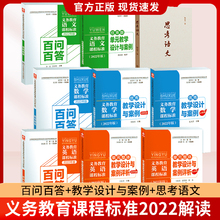 义务教育课程标准2022年版解读丛书 语文数学英语百问百答+单元整体教学设计与案例+优秀教学设计与案例+任务群单元教学小学初中版