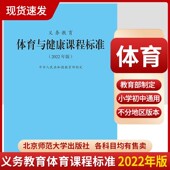 北京师范大学出版 体育与健康课标 社 小学初中通用 9787303276530 2025当天发货 2023年适用 义务教育体育与健康课程标准2022年版