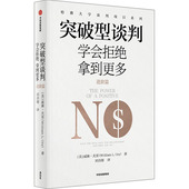 突破型谈判 进阶篇 学会拒绝拿到更多 正版 威廉·尤里9787521754193中信出版 包邮 美 社 图书