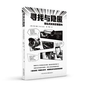 寻找与隐匿：隐私权史 多重面向 9787547323441东方出版 图书 中心 AmyGajda 包邮 艾米·盖达 正版 美