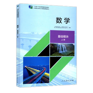 数学基础模块上册 教材 十四五职业教育国家规划教材中等职业学校公共基础课程教材课程教材研究所编著人民教育出版社