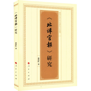 正版图书包邮 《北洋官报》研究都海虹9787010241661人民出版社