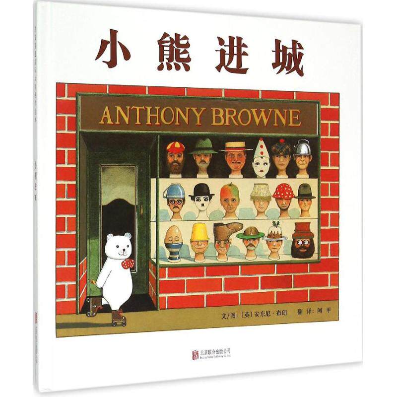 正版图书包邮 启发精选国际大师名作绘本：小熊进城 （精装绘本）安东尼·布朗9787550245877北京联合出版公司
