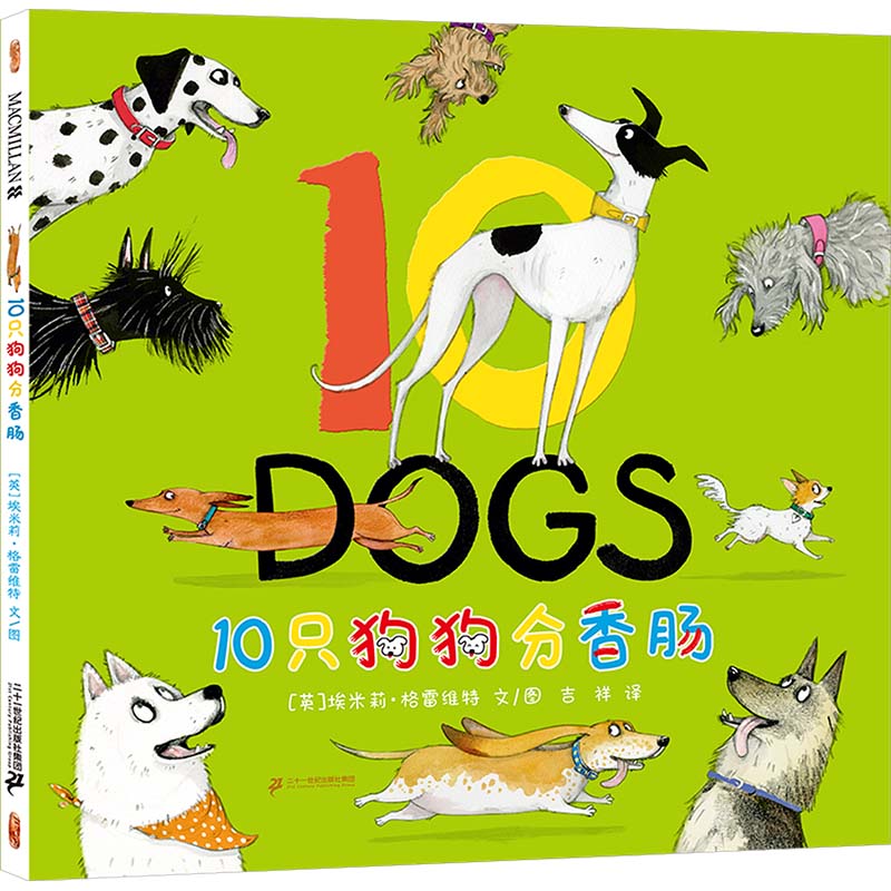正版图书包邮英国现代儿童图画故事：10只狗狗分香肠（精装绘本）(英)埃米莉&middot;格雷维特9787556881949二十一世纪出版社集团