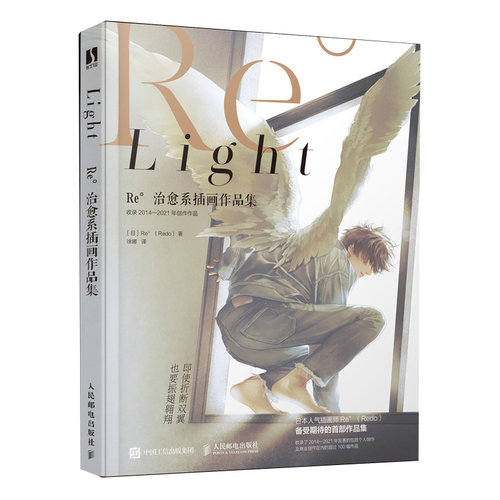 正版图书包邮Light Re°治愈系插画作品集Re°（Redo）9787115594228人民邮电出版社