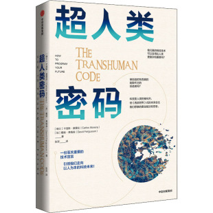 超人类密码 瑞士 卡洛斯·莫雷拉 正版 戴维·弗格森9787521725667中信出版 包邮 加 社 图书