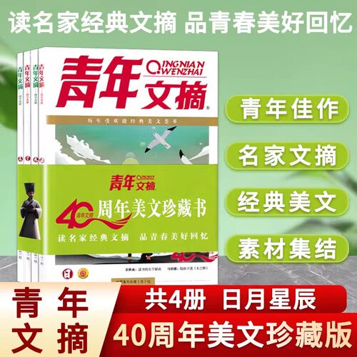 青年文摘40周年美文珍藏书日月星辰全四册2023年合订本青少年文学文摘彩版大全集小学初高中学生校园期刊杂志读者