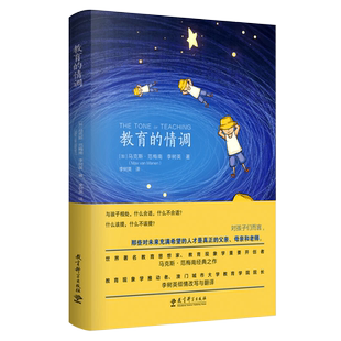 教育的情调 马克斯 范梅南 李树英 家庭教育 教育理 读懂孩子的内心 儿童教育小故事心理研究教育现象学 教育科学出版社