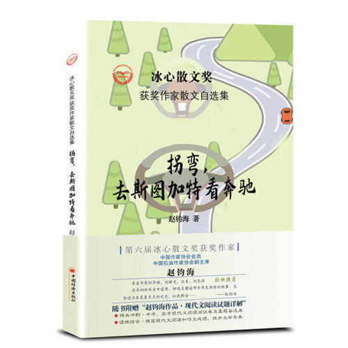 正版图书包邮 冰心散文奖·获奖作家散文自选集：拐弯，去斯图加特看奔驰（精装）赵钧海中国经济9787513656849