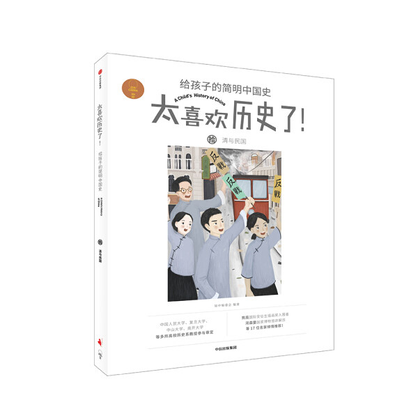正版图书包邮 太喜欢历史了：给孩子的简明中国史--拾.清与民国清与民国中信9787521701227怎么看?