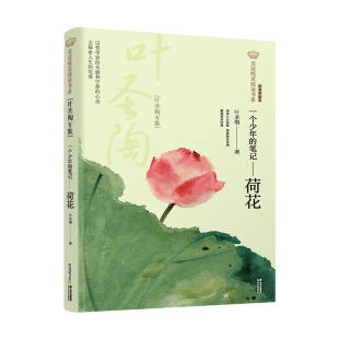 正版图书包邮 美冠纯美阅读书系:一个少年的笔记.荷花.叶圣陶专集叶圣陶晨光9787571503918