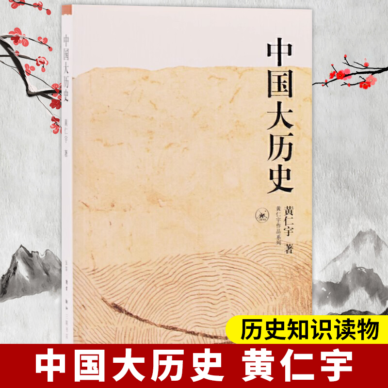 中国大历史 黄仁宇作品系列 社科历史著作 历史知识读物 中国古代史通史历史 生活读书新知三联书店 万历十五年作者 9787108010360