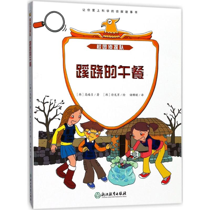 正版图书包邮 jxd校园侦探队：蹊跷的午餐（彩色插图版）高嬉贞9787553651941浙江教育出版社