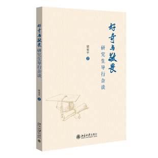 著9787301348765北京大学出版 正版 好奇与敬畏——导行杂谈梁 包邮 社 图书
