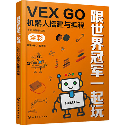 正版图书包邮跟世界    玩 VEX GO机器人搭建与编程王昕，高俪娟9787122453150化学工业出版社