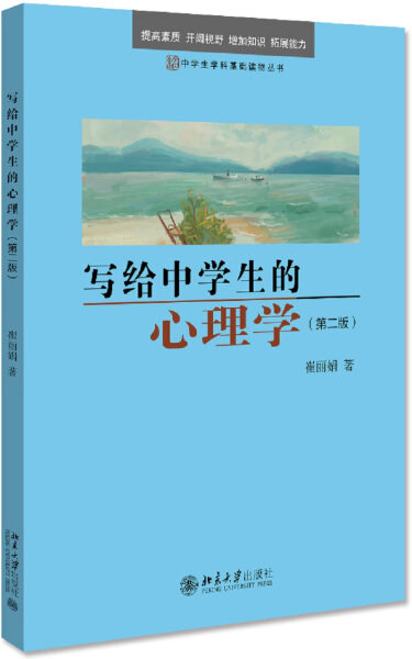 正版图书包邮 未名&middot;中学生学科基础读物丛书：写给中学生的心理学（第二版）崔丽娟著北京大学9787301316924